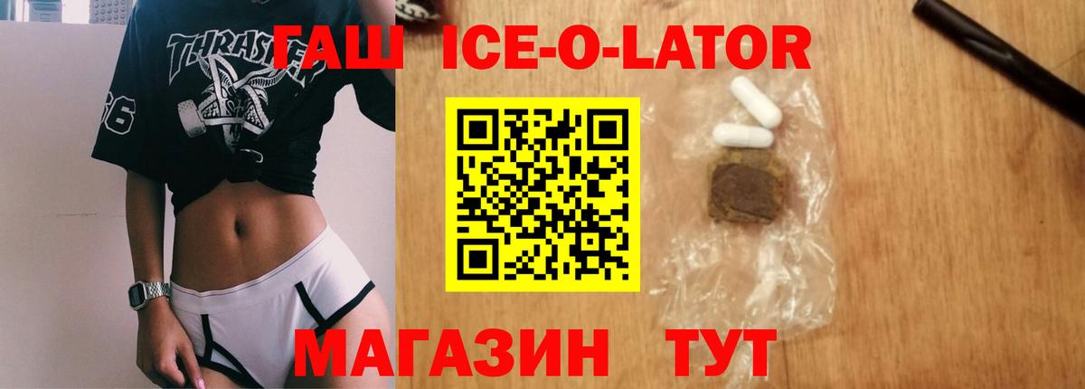 ГАШ ice o lator Большой Камень